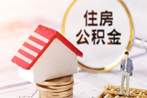 十堰怎样把封存公积金取出来（怎么提取封存住房公积金的钱）