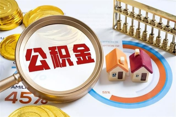 十堰离职可以取住房公积金吗（离职能取公积金么）