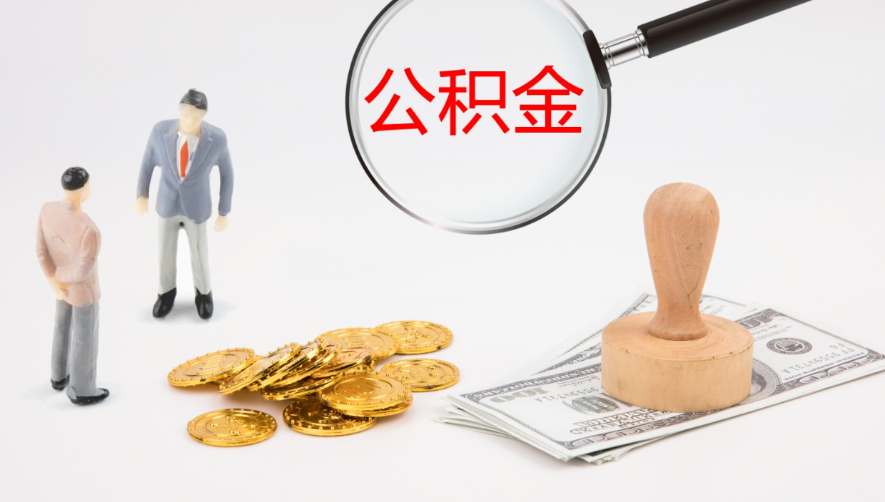 十堰离职公积金帮提（离职公积金提取怎么办理）