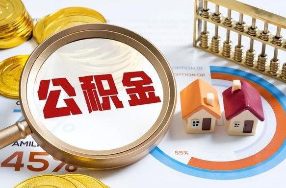 十堰离职能取住房公积金吗（离职了能取走公积金吗）